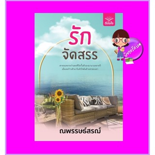 รักจัดสรร ณพรรษธ์สรฌ์ ดีต่อใจ