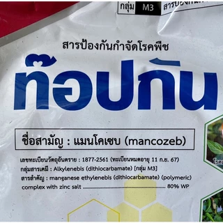 ท๊อปกัน – แมนโคเซบ 80% WP (สินค้าผลิตใหม่ ✅ ของแท้แน่นอน 💯)ขนาด 1 กิโลกรัม -สีเหลือง สารป้องกันกำจัดโรคพืช ชนิดผง