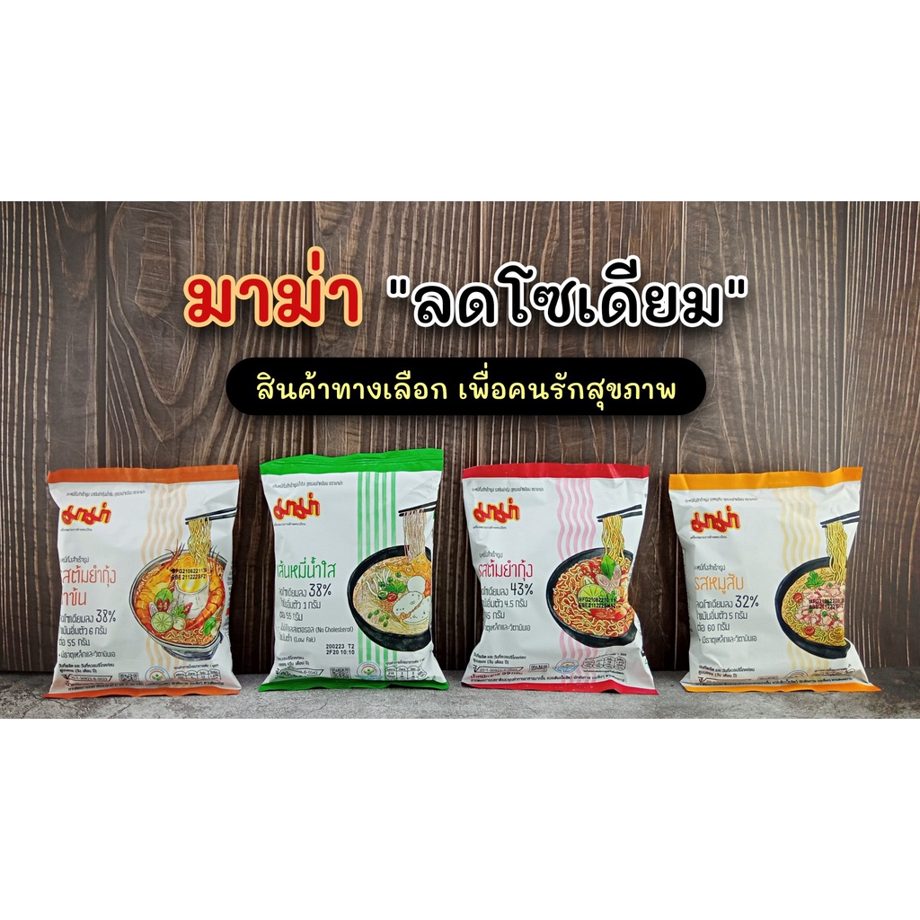 ได้ 1 ซอง มาม่า สูตร ลดโซเดียม 4 รส ให้เลือก บะหมี่กึ่งสำเร็จรูป Mama Noodle Less Sodium 55g อร่อยยยยย