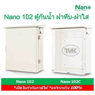 Nano 102 ตู้ไฟกันน้ำ ตู้พลาสติกกันน้ำ มีหลังคากันฝน  ฝาทึบ-ฝาใส นาโน