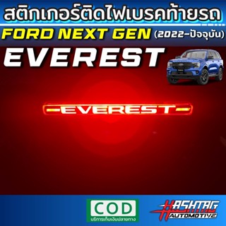 สติกเกอร์ติดไฟเบรคท้ายรถ Ford Next-Gen Everest  [รุ่นปี 2022-ปัจจุบัน] !! เพิ่มความโดดเด่นเวลากดเบรคเท่มากๆ ครับ