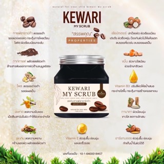 🥓 KEWARI MY SCRUB (เกวรี มายด์ สครับ) 🥓 (300g.) สครับกาแฟ เนื้อละเอียด ไม่บาดผิว หอมมากๆๆๆ เห็นผลตั้งแต่ครั้งแรกที่ใช้