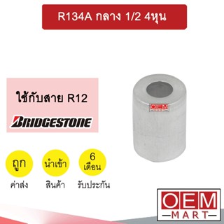 ปลอกอัดสายน้ำยาแอร์ อลูมิเนีย สำหรับใส่สาย BRIDGESTONE R12 กลาง 1/2 4หุน (แพ็ค2ชิ้น) 402