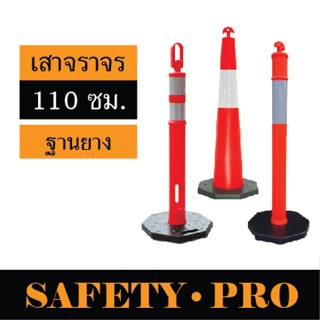 เสาจราจร ฐานยาง เสาแบ่งเลน 110 ซม. พร้อมแถบสะท้อนแสง – SafetyPro เสาจราจรล้มลุก เสาล้มลุก