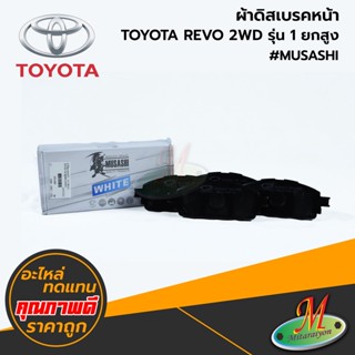 TOYOTA - ผ้าดิสเบรคหน้า REVO 2WD รุ่น1 ยกสูง  #MUSASHI