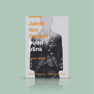 หนังสือ มนุษย์บริกร [Jakob Von Gunten] วรรณกรรมสวิส งานเขียนซุกซน หยอกล้อคนชอบใส่หน้ากากในสังคม