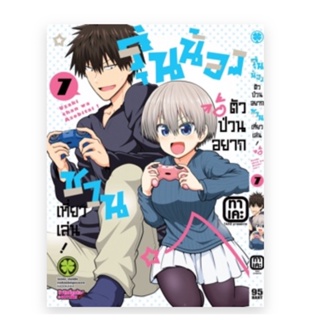 รุ่นน้องตัวป่วนอยากชวนเที่ยวเล่น เล่ม7 (จัดส่งพร้อมวันที่สนพ.แจ้งออก)