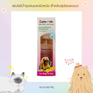 Silky Hair Coat Spray สเปร์ย อาหารบำรุงเส้นขนและผิวหนัง สำหรับสุนัขและแมว