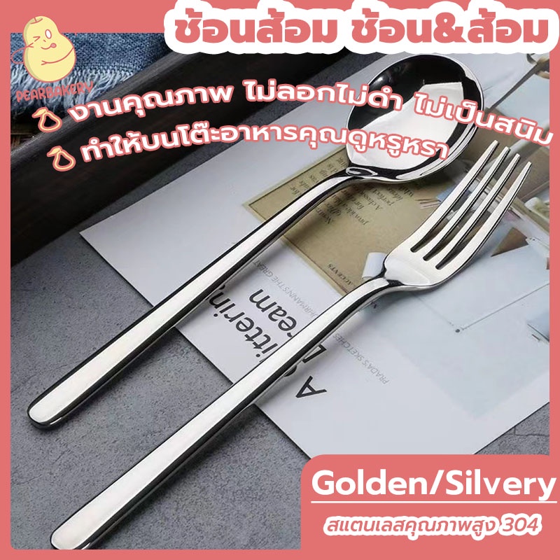 พร้อมจัดส่ง ช้อนส้อม ช้อน&ส้อม ช้อนเกาหลี ส้อมเกาหลี PEAR Golden/Silvery HB0062