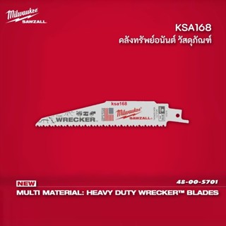 Milwaukee อเมริกา ใบเลื่อยซอว์ซอลตัดอเนกประสงค์ ใบเลื่อยชัก ตัด ไม้ เหล็ก PVC ไม้ติดตะปู ขนาด 6" 7/11TPI รุ่น 48-00-5701