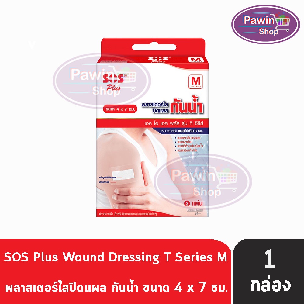 SOS Plus T Series M พลาสเตอร์ใส ปิดแผล กันน้ำ ขนาด 4X7 ซม. บรรจุ 3 แผ่น [1 กล่อง] GG 5402 ราคา ถูกที่สุด ดีลบีเคเค
