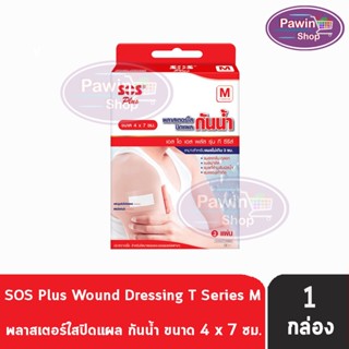 SOS Plus T Series M พลาสเตอร์ ฟิล์มใส ปิดแผล กันน้ำ ขนาด 4x7ซม. บรรจุ 3 แผ่น [1 กล่อง] พร้อมแผ่นดูดซับ