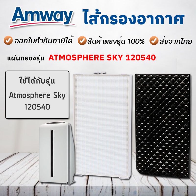 แผ่นกรองอากาศ Amway Atmosphere Sky สำหรับ เครื่องฟอกอากาศ แอมเวย์ แอทโมสเฟียร์ สกาย