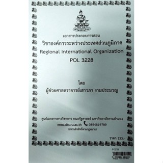 เอกสารประกอบการสอน POL 3228 วิชาองค์การระหว่างประเทศส่วนภูมิภาค