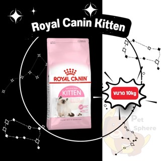 [Sphere] Royal Canin Kitten 10kg อาหารแมว โรยัลคานิน สูตรลูกแมว ขนาด 10 กิโลกรัม