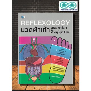 หนังสือ Reflexology นวดฝ่าเท้า บรรเทาโรค ฟื้นฟูสุขภาพ : การดูแลสุขภาพ การนวด การนวดแผนไทย การกดจุด (Infinitybook Center)