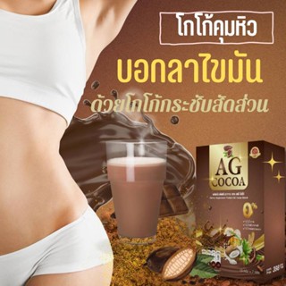 1 แถม 1 จัดส่งฟรี! AG COCOA เอจีโกโก้ สารสกัดสุดพรีเมียม 25ชนิด คุมหิว อิ่มนาน (1 กล่องมี 7 ซอง )