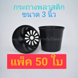 แพ็ค 50 ใบ 3 นิ้ว กระถางพลาสติก กระถาง กลม  3 นิ้ว ชุดจำนวน 50 ใบ (สุดคุ้ม) กระถางต้นไม้