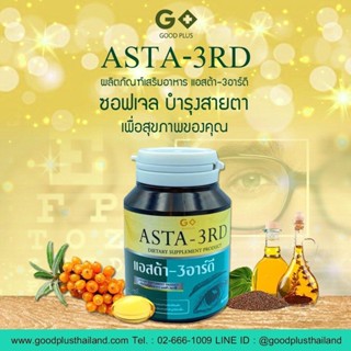 ผลิตภัณฑ์เสริมอาหาร แอสต้า 3 อาร์ ดี ASTA - 3RD