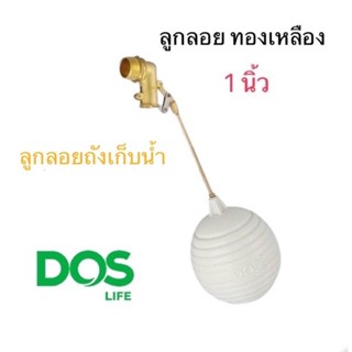 Dos ลูกลอยทองเหลือง 1นิ้ว ใช้กับถังเก็บน้ำทุกชนิด ขนาด 1 นิ้ว