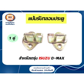 Isuzu แป้นรับกลอนประตู(หู) สำหรับอะไหล่รถรุ่น D-MAX ตั้งแต่ปี2003-2010 ซ้าย ขวา ใช้ด้วยกันได้ (1 คู่)