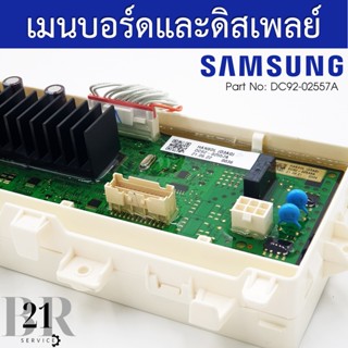 DC92-02557A  แผงควบคุม+แผงปุ่มกด เมนบอร์ด PCB KIT เครื่องซักผ้าซัมซุง(SAMSUNG) อะไหล่ใหม่แท้บริษัท เบิกอะไหล่ 3-5 วัน