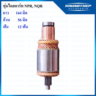 ทุ่นไดสตาร์ท ทุ่นสตาร์ท NPR, NQR 12ฟันเฟือง 5.0KW