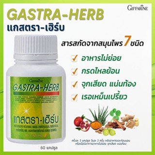 좋은🌺ยอดสมุนไพร7ชนิดแกสตราเฮิร์บกิฟฟารีนมีประโยชน์/1กระปุก(บรรจุ60แคปซูล)รหัส41026💕ฆSJai