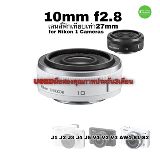 Nikon 1 NIKKOR 10mm F/2.8 Lens Fixed เลนส์ไพร์ม ละลายหลัง J1 J5 V1 V2 V3 ถ่ายภาพสวย เทียบเท่า 27mm มือสองคุณภาพมีประกัน