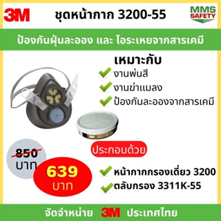 3M 3200-55 ชุดหน้ากากป้องกันยาฆ่าแมลง