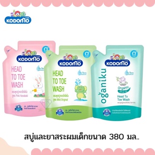 W007 สบู่และยาสระผมเด็ก KODOMO Head to Toe Wash แชมพูสบู่เหลว โคโดโม ถุงเติมขนาด 380มล. สูตรใหม่