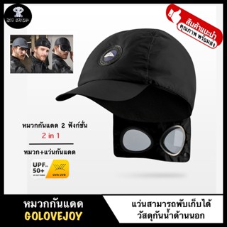 GOLOVEJOY หมวก 2-in-1 หมวกกันแดด 360 องศา กีฬา ขี่รถ Hat ปีกหมวก พร้อมแว่นกันแดด พับเก็บได้ กันน้ำ ขนาด Free size