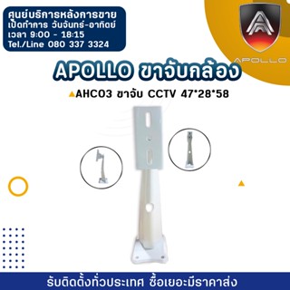 Apollo ขาจับกล้อง AHC03 ขาจับ CCTV 47*28*58