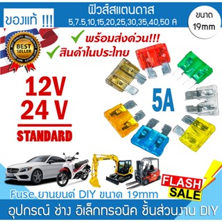 🔥ส่งด่วน📌ไทย🚀ฟิวส์รถยนต์ 12V 24V / 5A อย่างดี❗️❗️❗️  ฟิวส์ Standard fuse 19mm ไฟ DC จักรยานยนต์ โฟล์คลิฟท์ แม็คโคร