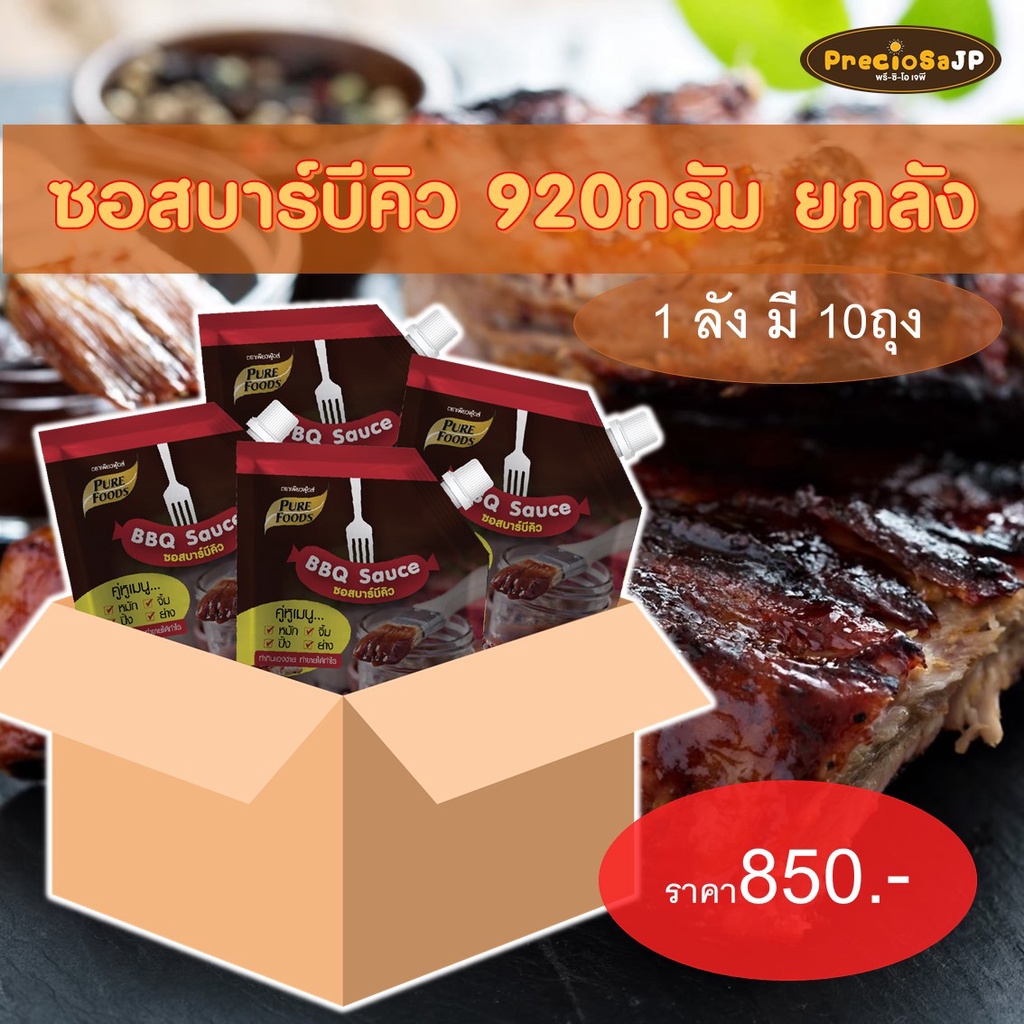 ซอสบาร์บีคิว 920 กรัม ( 1ลัง ลังละ 10ถุง) BBQ หมัก จิ้ม ราดเป็นน้ำเกรวี่ ซอส ซอสทา ซอสย่าง