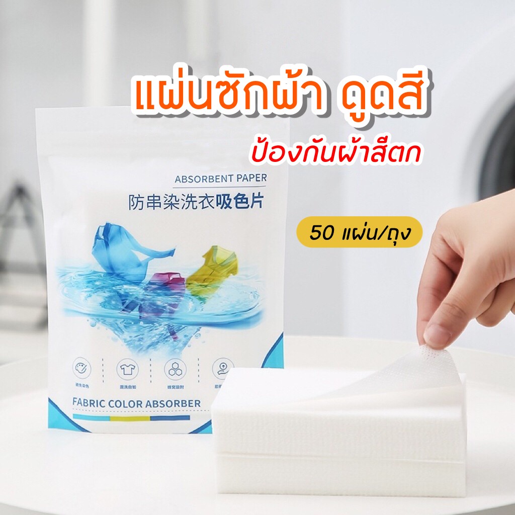 Others 29 บาท FanKe แผ่นซักผ้า แผ่นซักผ้าป้องกันสีตก 50 แผ่น แผ่นดูดสี แผ่นซับสี ป้องกันผ้าสีตก แผ่นซักผ้ากันสีตก แผ่นป้องกันสีตก Home & Living