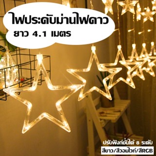 ไฟประดับม่านรูปดาวดีไซน์น่ารัก 4.1 เมตร ประดับร้าน ปรับได้ 8 จังหวะ มี3สี สีขาว สีวอม สีRGB