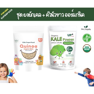 ชุดเด็กผงผักเคล100g+ควินัวขาวออร์แกนิคเด็ก300g