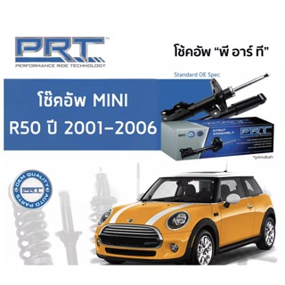 โช๊คอัพMini cooper คู่หน้า และ คู่หลัง