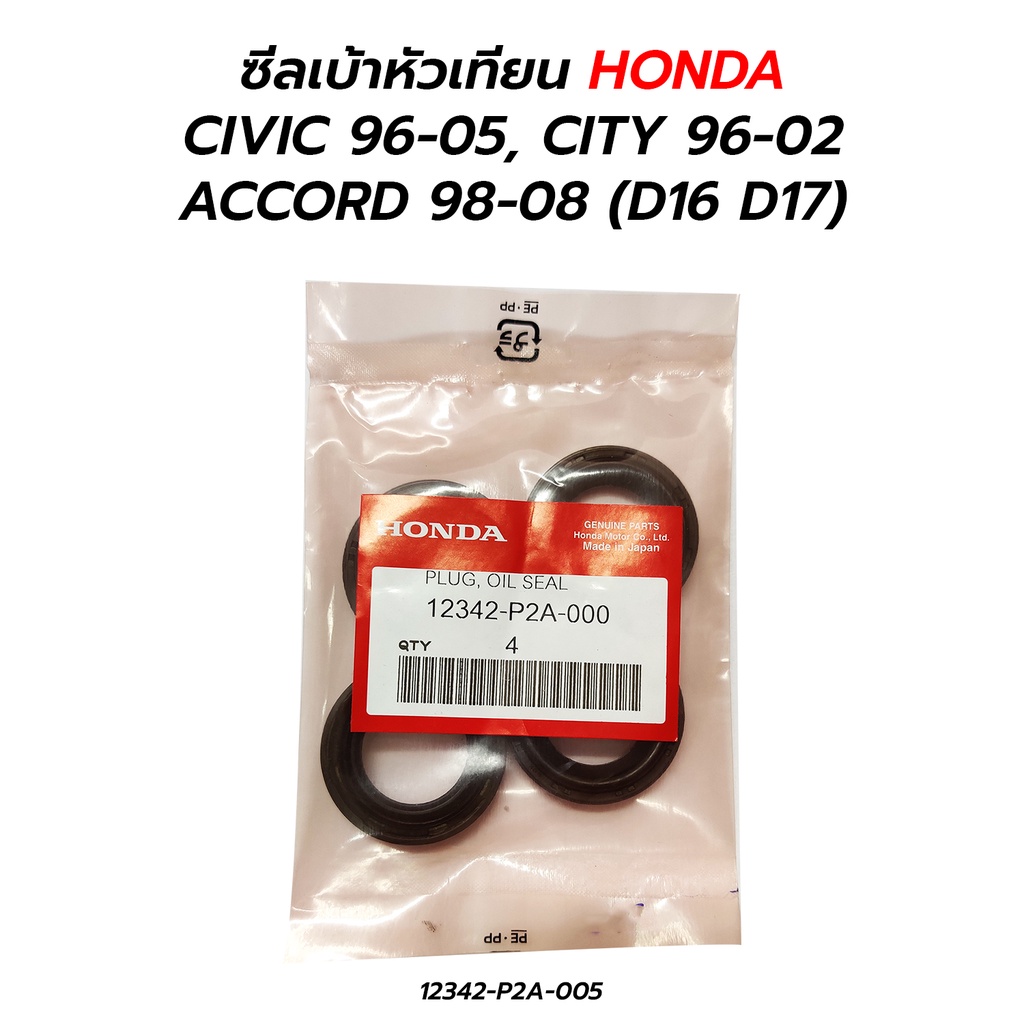 ซีลเบ้าหัวเทียน HONDA CIVIC 96-05, CITY 96-02, ACCORD 98-08 (D16 D17 B15) 12342-P2A-005 ราคาต่อ 4 ตั