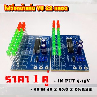 ไฟวิ่งvu 22 LED ไฟวิ่งตามเสียงเพลง หน้าแท่นเพาเวอร์แอมป์ เขียว แดง 1 คู่