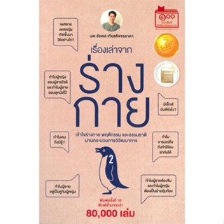 หนังสือ เรื่องเล่าจากร่างกาย เล่ม 2 ผู้แต่ง ชัชพล เกียรติขจรธาดา สนพ. ชัชพลบุ๊คส์ หนังสือบทความ/สารคดี วิทยาศาสตร์