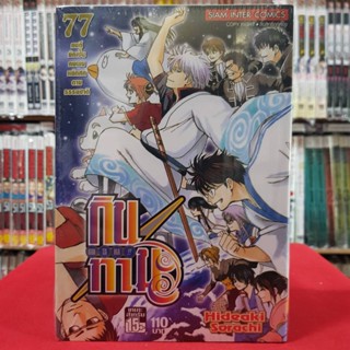 กินทามะ GINTAMA เล่มที่ 77 เล่มจบ หนังสือการ์ตูน มังงะ มือหนึ่ง