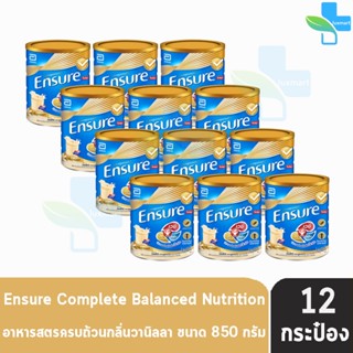 Ensure Vanilla 850g 12 Tins เอนชัวร์ วานิลลา 850 กรัม [12 กระป๋อง] โฉมใหม่ อาหารเสริมสูตรครบถ้วน สำหรับผู้ใหญ่