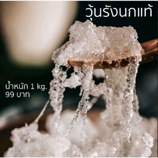 **จัดส่งฟรี**เนื้อวุ้นเศษรังนก 1กิโลกรัม ราคาปกติสุดคุ้ม 99.-