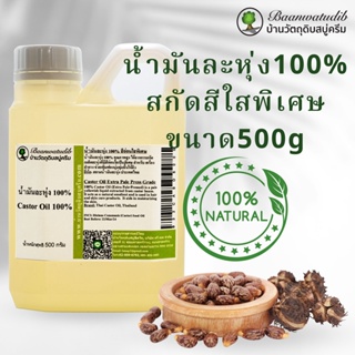 น้ำมันละหุ่ง 100% (Castor Oil) สีอ่อนใสพิเศษ สำหรับ บำรุงผิว บำรุงขนตาคิ้ว ทำสบู่ ทำครีมโลชั่น 500g บ้านวัตถุดิบสบู่ครีม