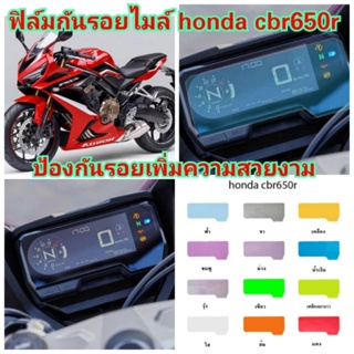 ฟิล์มกันรอยไมล์ honda cbr650r  ป้องกันรอยเพิ่มความสวยงาม