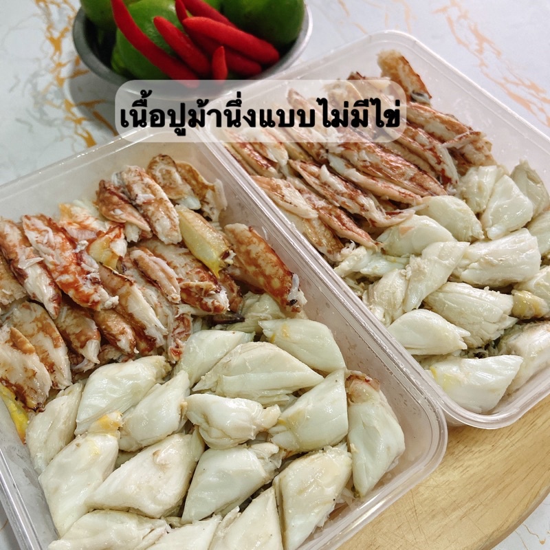 เนื้อปูม้านึ่ง 2 กล่อง (แบบไม่มีไข่)