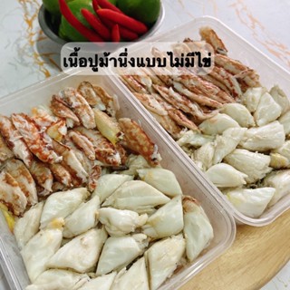 เนื้อปูม้านึ่ง 2 กล่อง (แบบไม่มีไข่)