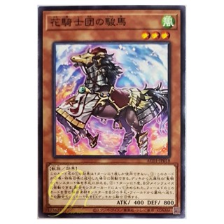 [AC01-JP018] Horse of the Floral Knights (Common)